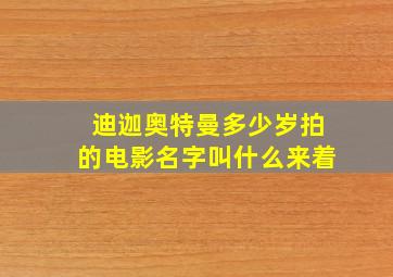 迪迦奥特曼多少岁拍的电影名字叫什么来着