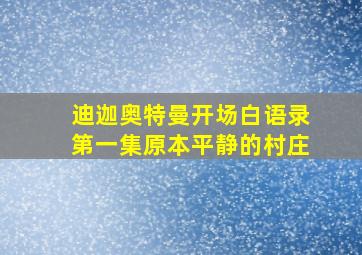 迪迦奥特曼开场白语录第一集原本平静的村庄