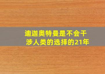 迪迦奥特曼是不会干涉人类的选择的21年