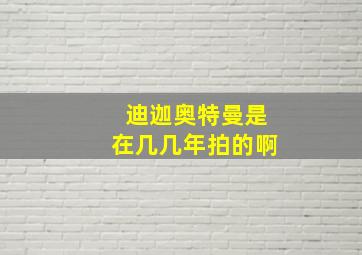 迪迦奥特曼是在几几年拍的啊