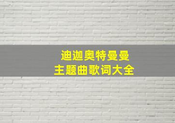 迪迦奥特曼曼主题曲歌词大全