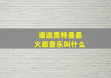 迪迦奥特曼最火版音乐叫什么