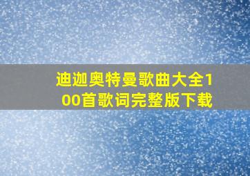 迪迦奥特曼歌曲大全100首歌词完整版下载