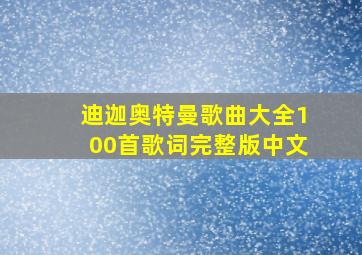 迪迦奥特曼歌曲大全100首歌词完整版中文