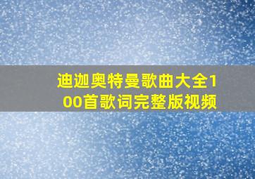 迪迦奥特曼歌曲大全100首歌词完整版视频