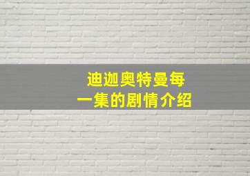 迪迦奥特曼每一集的剧情介绍