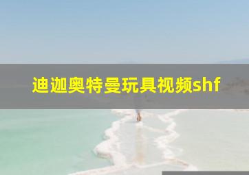 迪迦奥特曼玩具视频shf