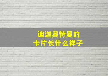 迪迦奥特曼的卡片长什么样子