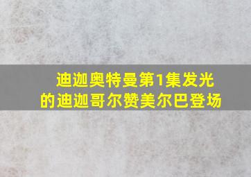 迪迦奥特曼第1集发光的迪迦哥尔赞美尔巴登场