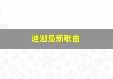 迪迦最新歌曲