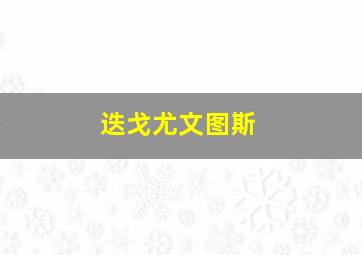 迭戈尤文图斯