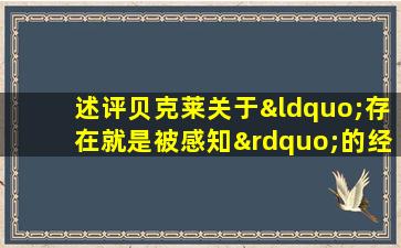 述评贝克莱关于“存在就是被感知”的经验论观点