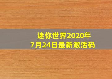 迷你世界2020年7月24日最新激活码