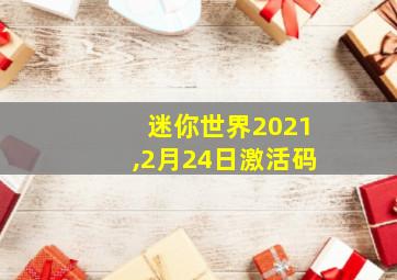 迷你世界2021,2月24日激活码