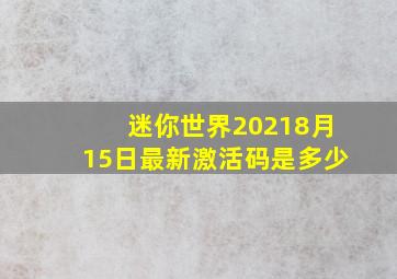 迷你世界20218月15日最新激活码是多少