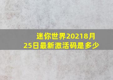 迷你世界20218月25日最新激活码是多少