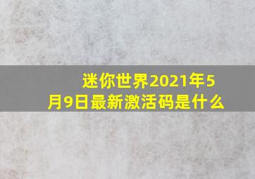 迷你世界2021年5月9日最新激活码是什么