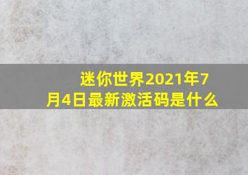 迷你世界2021年7月4日最新激活码是什么