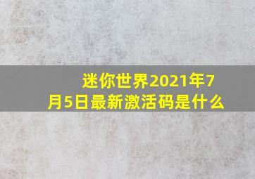 迷你世界2021年7月5日最新激活码是什么