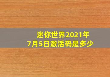 迷你世界2021年7月5日激活码是多少