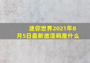 迷你世界2021年8月5日最新激活码是什么