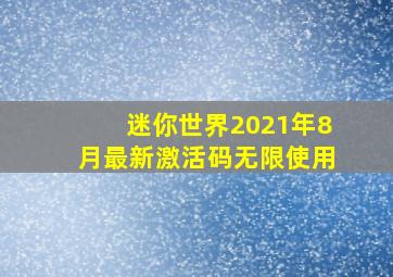 迷你世界2021年8月最新激活码无限使用