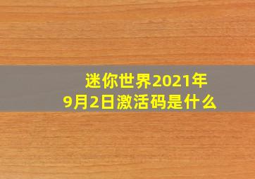 迷你世界2021年9月2日激活码是什么