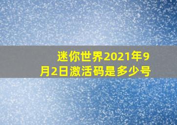 迷你世界2021年9月2日激活码是多少号