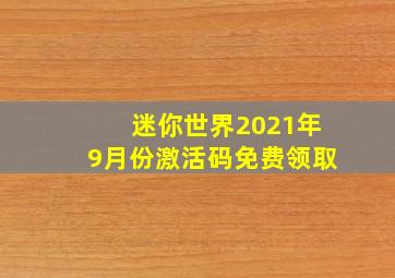 迷你世界2021年9月份激活码免费领取