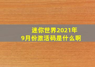 迷你世界2021年9月份激活码是什么啊