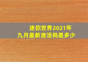 迷你世界2021年九月最新激活码是多少