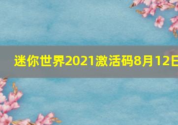 迷你世界2021激活码8月12日