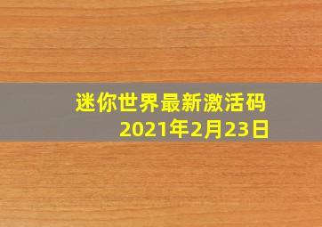 迷你世界最新激活码2021年2月23日