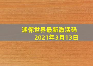 迷你世界最新激活码2021年3月13日