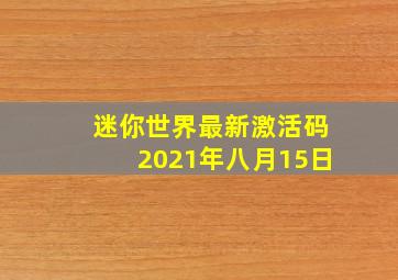 迷你世界最新激活码2021年八月15日