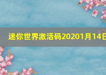 迷你世界激活码20201月14日