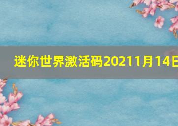 迷你世界激活码20211月14日