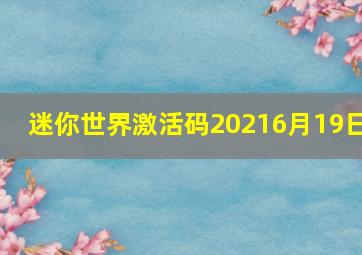 迷你世界激活码20216月19日