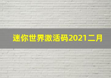 迷你世界激活码2021二月