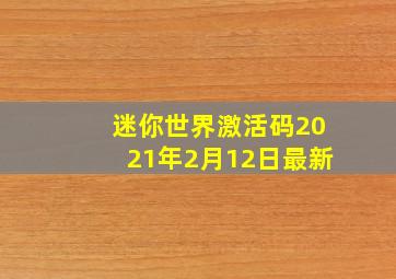 迷你世界激活码2021年2月12日最新