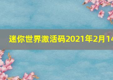 迷你世界激活码2021年2月14