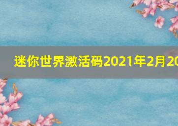 迷你世界激活码2021年2月20