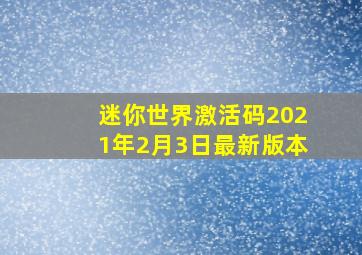 迷你世界激活码2021年2月3日最新版本