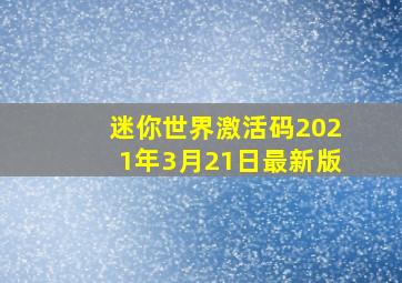 迷你世界激活码2021年3月21日最新版