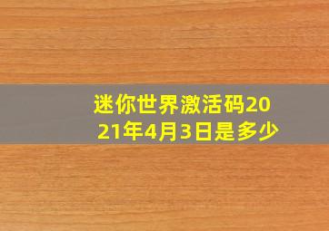 迷你世界激活码2021年4月3日是多少