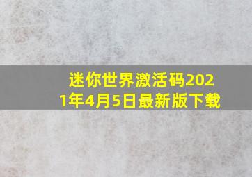 迷你世界激活码2021年4月5日最新版下载