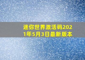 迷你世界激活码2021年5月3日最新版本