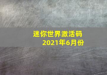 迷你世界激活码2021年6月份