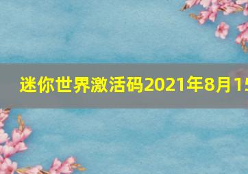 迷你世界激活码2021年8月15