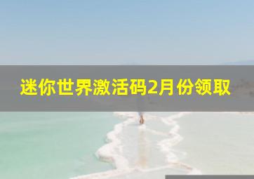 迷你世界激活码2月份领取